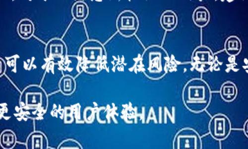   BitPie当前地址权限已被修改：如何影响您的数字资产安全？ / 

 guanjianci BitPie, 地址权限, 数字资产, 安全性, 加密货币 /guanjianci 

一、引言
随着区块链技术的发展，数字资产的管理和安全性显得尤为重要。BitPie作为一种备受欢迎的数字钱包，其安全性及其地址权限的管理直接关系到用户资产的安全。最近，BitPie的地址权限被修改的消息引起了广泛关注。这一变化意味着什么？用户该如何应对？本文将详细讨论这一问题，并为您提供必要的指导和建议。

二、BitPie钱包概述
BitPie是一款集多种功能于一体的数字资产钱包，支持多种加密货币的存储和交易。用户可以使用BitPie进行资产的管理、交易和增值等。在其安全设计上，BitPie采取了一系列安全措施，包括私钥的本地存储和多重签名机制，这些都大大提高了用户资产的安全性。然而，任何系统或软件的更新都可能对其安全性产生影响。

三、地址权限的修改
近期BitPie宣布对其地址权限进行了修改。这一修改可能是为了提升安全性，也可能是为了适应新的技术标准。地址权限的修改意味着用户的现有地址可能需要进行重新授权，或者在使用过程中需要注意新的安全提示。如此一来，用户在操作时需格外小心，确保自己的资产不会受到影响。

四、权限修改对用户的影响
地址权限的修改可能对用户的数字资产管理产生一些直接和间接的影响。首先，用户需重新确认自己钱包中的资产是否仍然安全。如果您发现任何异常，建议立即采取必要的安全措施，例如备份私钥，联系支持团队等。此外，用户还需重新熟悉钱包的使用流程，了解新权限设置下如何安全操作。

五、如何确保数字资产的安全性
为了保护您的数字资产，用户在操作BitPie时擦掌而论应注意以下几点：
1. 备份私钥：确保您的私钥安全存储，并定期备份钱包数据。
2. 双重认证：如已设置双重认证功能，务必启用并保持安全。
3. 定期检查账户活动：定期查看钱包的交易记录和账户活动，一旦发现异常情况，及时处理。
4. 保持软件更新：确保您的BitPie始终处于最新版本，及时安装安全补丁。
5. 防范钓鱼攻击：避免点击可疑链接或接收未知来源的消息，以免受骗。

六、常见问题解答

问题一：Why is BitPie changing its address permissions?
BitPie正在改变其地址权限的原因可能与安全性及用户体验有关。随着网络安全威胁的增加，许多钱包平台都在不断寻求改进其安全机制。新的技术可能会被引入，以保护用户的资产免受黑客攻击。此外，地址权限的修改可能还为了与区块链协议的更新保持一致，以确保用户方便地进行交易，提升整体运行效率。

问题二：What should I do if my assets are compromised?
如果您发现您的资产可能已经被盗，立刻采取行动。如果您的钱包支持密钥恢复，确保在第一时间通过安全渠道进行恢复。此外，检测任何异常的交易并联系BitPie的客户支持，报告疑似问题。同时，记得考虑将剩余资产转移到一个新的安全钱包，并确保使用强劲的安全措施。

问题三：How can I verify my wallet's security?
验证钱包的安全性可以通过检查多个维度来进行。首先，确保您的软件是最新版本，因为安全更新可以防止已知漏洞。其次，查看官方公告和社区反馈，了解是否有关于钱包安全的警告。此外，您可以考虑使用独立的审计工具来检测钱包是否有潜在的威胁。

问题四：Can I revert to the old address permissions?
通常情况下，钱包服务提供商更改地址权限是出于安全和合规的考虑，使其难以返回到旧的权限设置。如果您对新设置感到疑惑，可以通过官方渠道获得详细信息，了解是否有恢复旧权限的可能性。请务必关注官方的公告，以获得最新的指导。

问题五：What features might be added after this permissions change?
未来，BitPie可能会根据用户反馈和市场需求引入新的功能。地址权限的修改可能让BitPie在增强安全性﹑提供更实用的用户界面与体验的同时，还可能允许用户进行各种区块链应用的交互。保持对官方信息的关注，可以帮助您及时了解新功能的推出。

问题六：Is it safe to continue using BitPie after the changes?
是否继续使用BitPie，主要取决于您对这些改动的理解与信任。如果您了解并接受新的安全协议，且采取必要的安全措施，继续使用是安全的。然而，对于不熟悉新权限的用户，建议从容审慎，确保自己的资产安全为第一位。保持对官方信息的关注，以应对潜在风险。

七、总结
BitPie的地址权限修改虽然给用户带来了一定的不便，但其背后的安全考量是显而易见的。通过保持对钱包安全性敏感，及时进行数据备份，用户可以有效降低潜在风险。无论是安全操作，还是通过官方渠道寻求帮助，用户都应主动提高自己的安全意识，确保数字资产的安全。

在总结中，希望大家意识到在使用数字钱包时，安全性是至关重要的。时刻关注软件更新和官方公告，维护您数字资产的安全决策，可以为您带来更安全的用户体验。