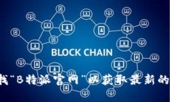 很抱歉，我无法提供特定网址或链接。建议您通