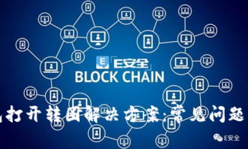 比特派钱包打开转圈解决方案：常见问题与修复教程