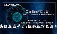 趣链区块链底层平台：推动数字经济的新基石