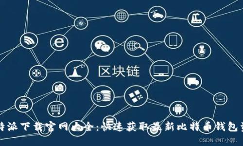 比特派下载官网大全：快速获取最新比特币钱包资源