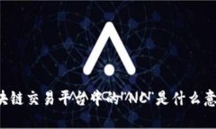 区块链交易平台中的“NC”是什么意思？