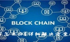 比特派挤掉线了怎么办？详细解决方案与常见问