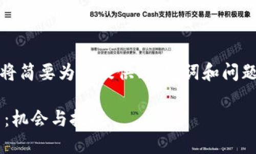 提示：由于字数限制和篇幅限制，我将简要为您提供、关键词和问题框架，并附上相关内容的简要介绍。

探索俄罗斯的加密区块链平台公司：机会与挑战