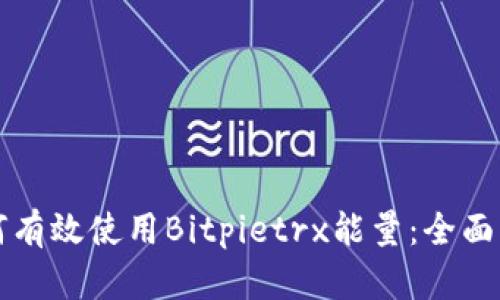 如何有效使用Bitpietrx能量：全面指南