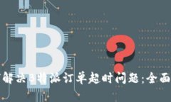 如何解决B特派订单超时问题：全面指南