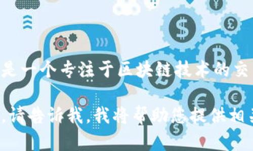 抹茶区块链平台的名称是“抹茶网”（MuCha Network）。它是一个专注于区块链技术的交易平台，致力于为用户提供安全、便捷的数字资产交易服务。

如果您对“抹茶区块链平台”有兴趣或想了解更多详细信息，请告诉我，我将帮助您提供相关内容。