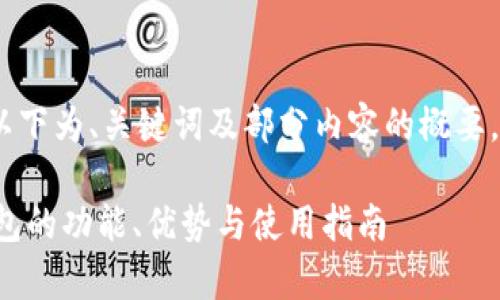 提示：由于内容较长，以下为、关键词及部分内容的概要，详细内容将分段展示。

全解析：B特派链下钱包的功能、优势与使用指南