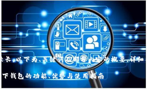 提示：由于内容较长，以下为、关键词及部分内容的概要，详细内容将分段展示。

全解析：B特派链下钱包的功能、优势与使用指南