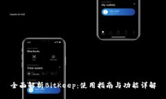 全面解析BitKeep：使用指南与功能详解