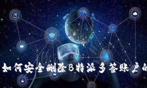 全面指南：如何安全删除B特派多签账户的交易记录