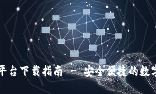 区块链云签名平台下载指南 - 安全便捷的数字签名解决方案