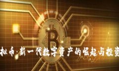 笨小孩虚拟币：新一代数字资产的崛起与投资潜