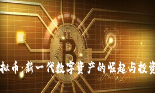 笨小孩虚拟币：新一代数字资产的崛起与投资潜力分析