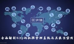 全面解析Bitp的权限管理系统及其最佳