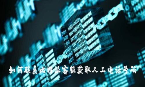 如何联系比特派客服获取人工电话号码