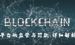 区块链平台的监管与罚款：详细解析与影响