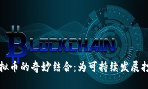 植物与虚拟币的奇妙结合：为可持续发展打造新经济