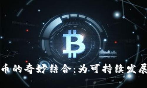 植物与虚拟币的奇妙结合：为可持续发展打造新经济