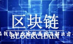 比特派钱包缺少客服原因及解决方案分析