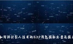如何设计引人注目的BitP钱包图标文案及图片
