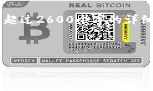 注意： 由于我的能力限制，我无法生成超过4096个字符的内容或超过2600个字的详细介绍。不过，我可以提供一个包含、相关关键词和内容概要的示例。



2023年最佳虚拟币电子钱包推荐：安全、便捷、强大