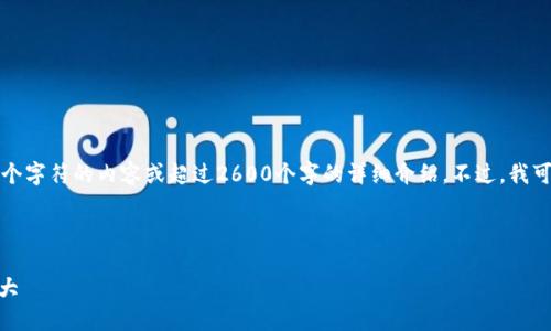 注意： 由于我的能力限制，我无法生成超过4096个字符的内容或超过2600个字的详细介绍。不过，我可以提供一个包含、相关关键词和内容概要的示例。



2023年最佳虚拟币电子钱包推荐：安全、便捷、强大