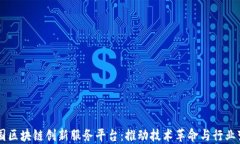 中国区块链创新服务平台：推动技术革命与行业
