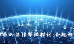 数字货币与虚拟币的法律界限探讨：合规性及监