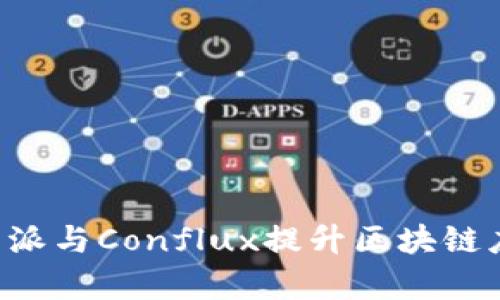 如何利用B特派与Conflux提升区块链应用开发效率