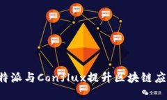 如何利用B特派与Conflux提升区块链应用开发效率