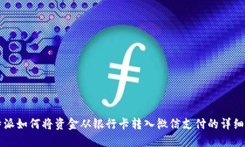 比特派如何将资金从银行卡转入微信支付的详细指南