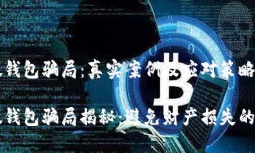 虚拟币假钱包骗局：真实案例及应对策略

虚拟币假钱包骗局揭秘：避免财产损失的全面指南