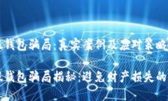 虚拟币假钱包骗局：真实案例及应对策略虚拟币