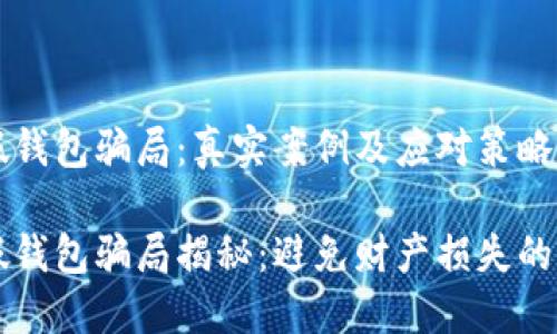 虚拟币假钱包骗局：真实案例及应对策略

虚拟币假钱包骗局揭秘：避免财产损失的全面指南