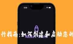 : 虚拟币发行指南：如何创建和启动您的加密货币