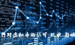 关于建设银行对虚拟币的认可：现状、影响与未