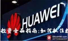 2017年虚拟币投资全面指南：如何抓住数字货币的