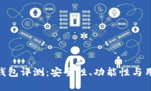 Bitpie钱包评测：安全性、功能性与用户心得