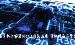 如何在苹果手机上安装Bitpie钱包应用：详细指南