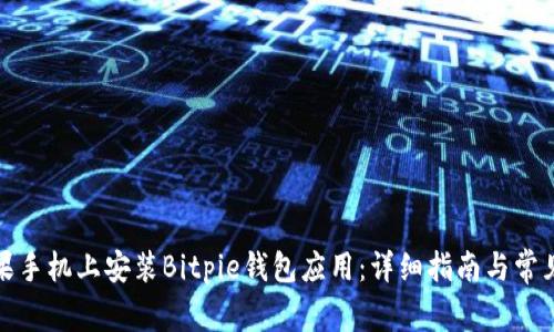 如何在苹果手机上安装Bitpie钱包应用：详细指南与常见问题解答