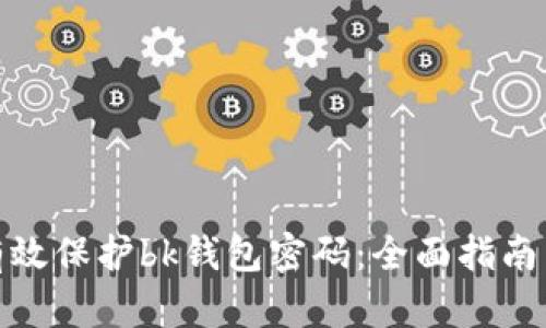 如何有效保护bk钱包密码：全面指南与策略