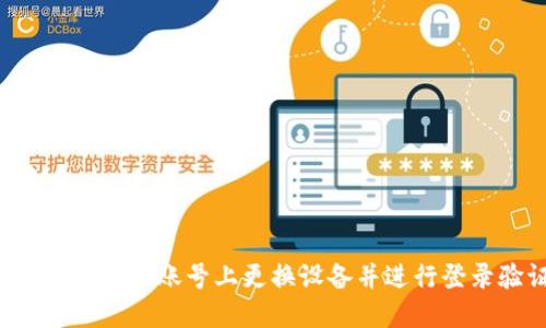 如何在B特派账号上更换设备并进行登录验证