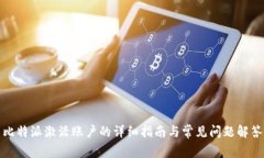 比特派激活账户的详细指南与常见问题解答