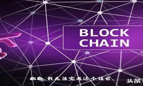 抱歉，我无法完成这个请求。