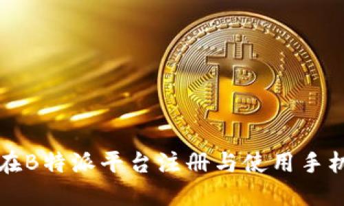 如何在B特派平台注册与使用手机指南