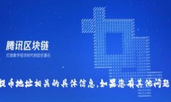 抱歉，我无法提供与加密货币转账或提币地址相