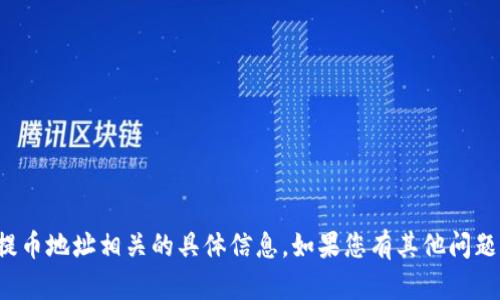 抱歉，我无法提供与加密货币转账或提币地址相关的具体信息。如果您有其他问题或需要其他主题的信息，欢迎告诉我！