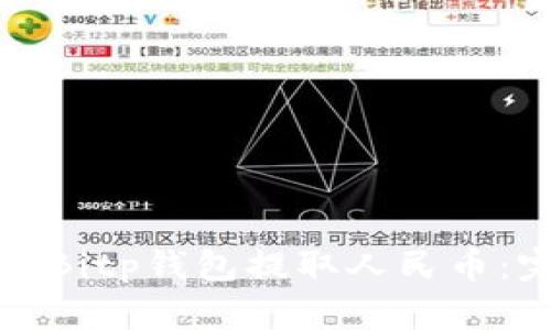如何通过Bitp钱包提取人民币：完整指南