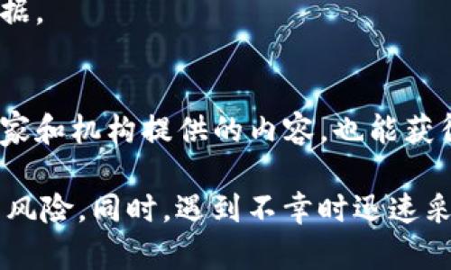   如何通过有效手段找回被盗的BitP钱包资产？ / 

 guanjianci BitP钱包, 数字货币, 钱包安全, 网络盗窃, 资产找回 /guanjianci 

概述
随着数字货币的崛起，越来越多的人开始使用各种类型的钱包来保存他们的虚拟资产。其中，BitP钱包因其便捷性受到广泛欢迎。然而，随之而来的是网络安全问题，很多用户甚至面对钱包被盗的风险。当这种不幸的事情发生时，很多人会问：“我的BitP钱包被盗了，能找回来吗？”在接下来的内容中，我们将深入探讨此问题，以及如何提高钱包的安全性。

BitP钱包概述
BitP钱包是一种数字资产钱包，支持多种加密货币的存储和交易。用户可以通过BitP钱包方便地管理他们的资产，包括发送、接收和存储虚拟货币。拥有良好的用户体验，BitP钱包吸引了大量用户，让他们能够轻松参与数字货币市场。
然而，传统的钱包和银行账户一样，面临被盗和丢失的风险。由于其设计特点，BitP钱包的安全性主要取决于用户的操作习惯和安全意识。如果用户不善于保护自己的私钥和助记词，那么他们的资产将可能面临威胁。

钱包被盗的常见原因
了解钱包被盗的原因是防止未来潜在损失的第一步。以下是一些造成BitP钱包资产被盗的常见原因：

1. **钓鱼攻击**：网络钓鱼是最常见的攻击方式之一。黑客通常通过假冒网站或邮件引诱用户输入他们的私钥或密码。在这种情况下，用户可能误以为他们正在访问正式的BitP网站，实则落入骗局。

2. **恶意软件**：一些恶意软件能够在用户设备上潜伏，悄悄获取用户的私钥和交易信息。一旦用户连接上互联网，黑客便能获得这些敏感数据。

3. **不安全的网络连接**：在公共Wi-Fi环境下进行交易或登录钱包是不安全的。这种情况下，黑客有可能通过网络流量嗅探来窃取用户的信息。

4. **社交工程攻击**：黑客可能会通过心理操控手段，让用户自愿透露他们的账号、密码等敏感信息。这种方法常常利用用户的信任或好奇心。

被盗后能否找回资产？
当用户发现其BitP钱包被盗后，第一反应往往是恐慌。在这种情况下，许多人会询问：“我真的能找回我的资产吗？”
答案并不简单，找回资产的可能性取决于多个因素。
首先，如果用户及时发现账户的异常活动，并能够迅速采取行动，比如冻结账户或更改密码，可能会有一定希望找回部分资金。
其次，很多钱包和交易所提供一定的客户支持，可以帮助用户追踪交易并提供相关信息，甚至在某些情况下推动追回被盗资产的进程。
然而，如果盗贼使用了洗钱技术将资产转移到多个匿名账户，找回资产的难度将大幅上升。很多情况下，由于加密货币本质上的去中心化特性，一旦资产被转出，很难再追踪。

如何提高BitP钱包的安全性
面对网络威胁，提升钱包的安全性是每个用户的当务之急。以下是一些建议，帮助用户保障他们的资产安全：

1. **使用强密码**：创建强且复杂的密码，并定期更新。避免使用个人信息，如生日和姓名，来创建密码。

2. **双重认证**：启用双重认证（2FA），为账户增加一道安全屏障。这意味着即使黑客获得了密码，他们也无法轻易登录账户。

3. **备份私钥和助记词**：在安全的地方备份你的私钥和助记词。这些信息是访问资产的关键，一旦丢失，资产便无法恢复。

4. **定期检查账户活动**：定期查看账户的交易记录和余额，及时发现异常活动。

5. **警惕钓鱼邮件和恶意网站**：勿点击不明链接和附件，确保所访问网站的网址是官方平台。

6. **防病毒软件**：安装并定期更新防病毒软件，以防止恶意软件感染。

找回被盗资产的步骤
一旦确认钱包被盗，用户应采取以下步骤尽快行动：

1. **冻结账户**：如果钱包或交易所提供此选项，立即冻结账户，以防止进一步损失。

2. **收集证据**：记录所有相关的交易信息，包括时间、金额、交易ID等。这些信息对于后续调查非常重要。

3. **联系支持团队**：联系BitP钱包的技术支持，提供所有证据并寻求帮助。他们可能有能力提供进一步的支持和建议。

4. **报警**：在某些国家和地区，网络欺诈是可以追查的，报警可能从法律层面帮助追回损失。

5. **尝试追踪资产**：使用区块链分析工具，尝试追踪被盗资产的去向，若发现可挽回的希望，及时寻求专业帮助。

常见相关问题

问题一：如何防范BitP钱包被盗？
防范BitP钱包被盗，关键在于用户的安全意识和操作习惯。用户应该始终保持警惕，不随便点击不明链接，定期更新密码，并使用强密码和双重认证等安全措施。此外，不要将密码和私钥保存在设备上，特别是公共设备上。

问题二：被盗后，如何判断资金是否能够找回？
判断被盗资金是否能够找回，取决于多种因素，如被盗资金是否已经被转移，是否使用了洗钱方法，以及用户是否在第一时间采取措施拯救资产。与专业的第三方领域专家合作，可能会提高追回被盗资金的概率。

问题三：BitP钱包的安全性如何？
BitP钱包的安全性取决于多个因素，包括其技术架构、用户的使用习惯及外部攻击。虽然平台本身可能会有较高的安全防护，但最终的安全性仍然依赖于用户为保护账户所做出的努力。

问题四：如何选择安全的钱包？
选择安全的钱包时，可以参考以下几点：选择知名度高、声誉良好的钱包平台；查看其安全特性，如双重认证、冷存储等；阅读用户反馈和评价；了解其客户服务支持的质量。一款安全可靠的钱包能有效减少用户的资产被盗风险。

问题五：发生诈骗后如何保护自身权益？
若发生诈骗，用户应立即采取行动，包括冻结账户、报警、收集相关证据等。通过法律手段维权，虽然不一定能确保追回资产，但可以为后续可能的追责提供合法依据。

问题六：哪些资源可以帮助用户了解更多钱包安全知识？
想要深入了解钱包安全的用户，可以通过各种渠道获取信息，如专业的加密货币安全博客、安全培训课程、社区论坛、用户文档等。此外，关注社交媒体上的安全专家和机构提供的内容，也能获得实时的安全动态和建议。

总结来看，BitP钱包的安全性不仅取决于平台本身，更在于用户自身的安全意识和操作习惯。学会如何识别风险、采取必要的预防措施，可以有效降低资产被盗的风险。同时，遇到不幸时迅速采取措施，可能会提高找回被盗资产的概率。